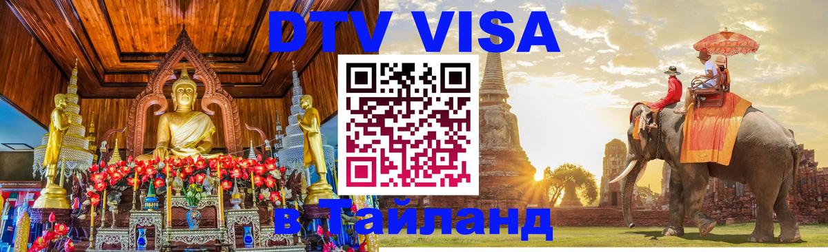 Visa в Таиланд 