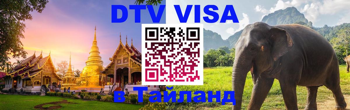 VISA в Тайланд для удалёнщиков 
